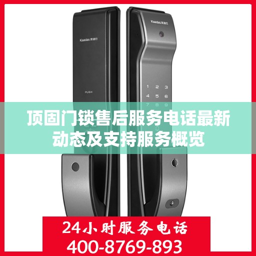 顶固门锁售后服务电话最新动态及支持服务概览