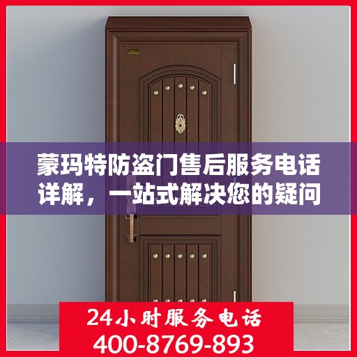 蒙玛特防盗门售后服务电话详解，一站式解决您的疑问