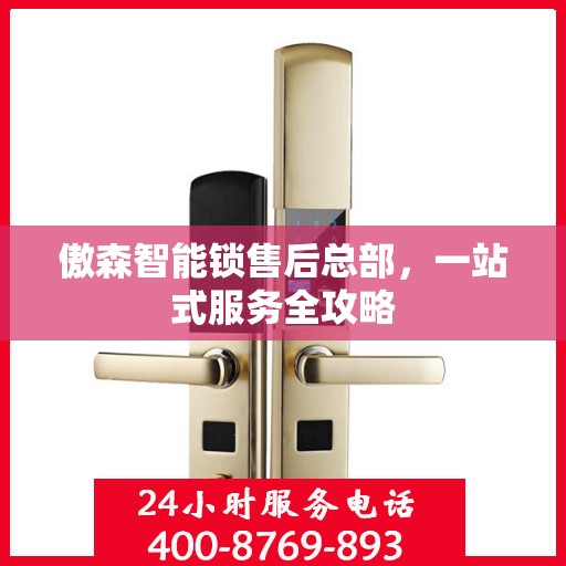傲森智能锁售后总部，一站式服务全攻略