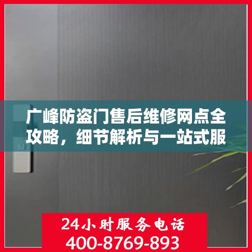 广峰防盗门售后维修网点全攻略，细节解析与一站式服务体验