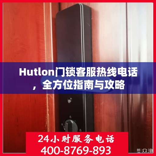 Hutlon门锁客服热线电话，全方位指南与攻略