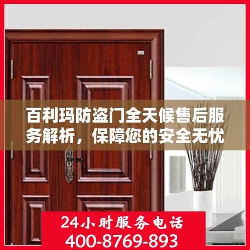百利玛防盗门全天候售后服务解析，保障您的安全无忧