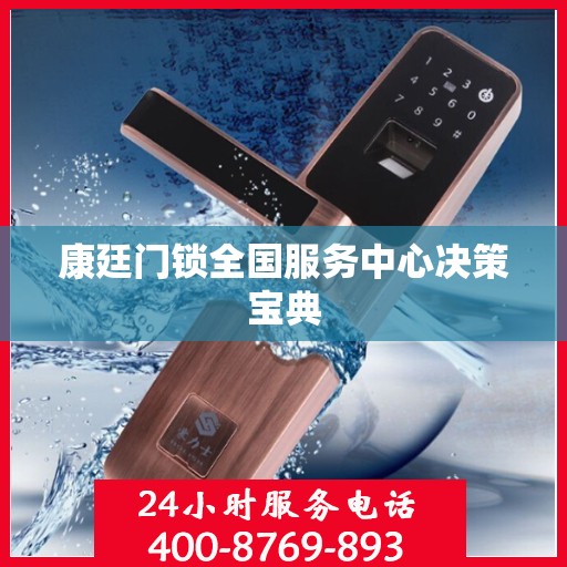 康廷门锁全国服务中心决策宝典