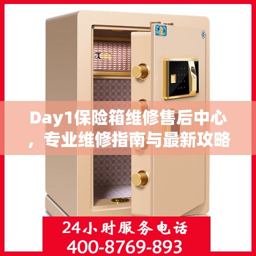 Day1保险箱维修售后中心，专业维修指南与最新攻略