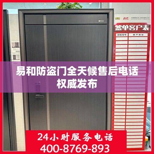 易和防盗门全天候售后电话权威发布