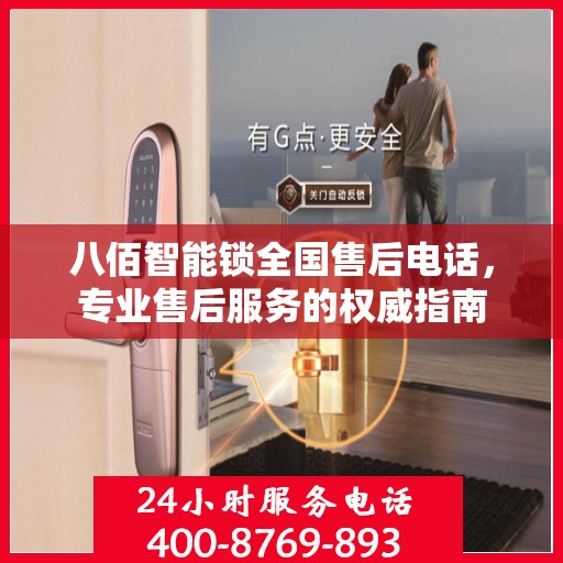 八佰智能锁全国售后电话，专业售后服务的权威指南