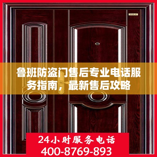 鲁班防盗门售后专业电话服务指南，最新售后攻略