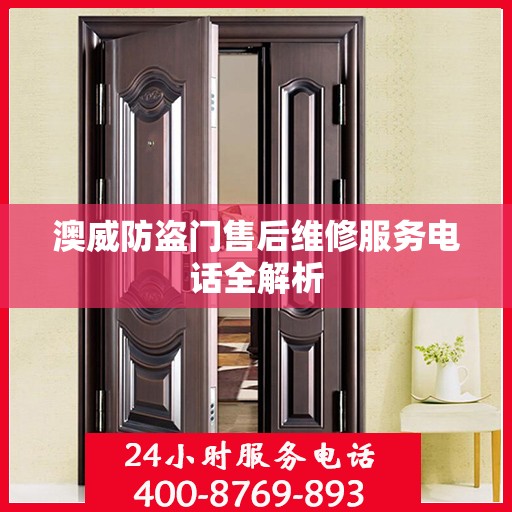澳威防盗门售后维修服务电话全解析