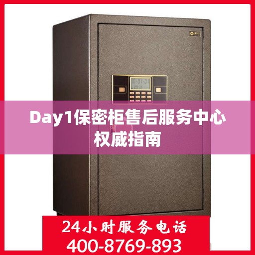 Day1保密柜售后服务中心权威指南