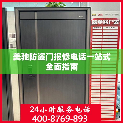 美驰防盗门报修电话一站式全面指南