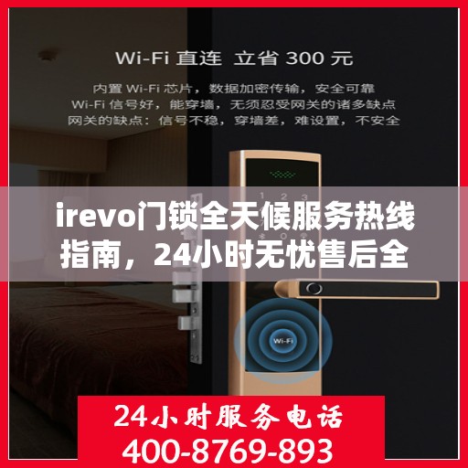 irevo门锁全天候服务热线指南，24小时无忧售后全攻略