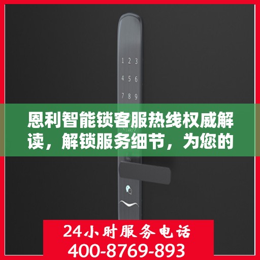 恩利智能锁客服热线权威解读，解锁服务细节，为您的安全保驾护航