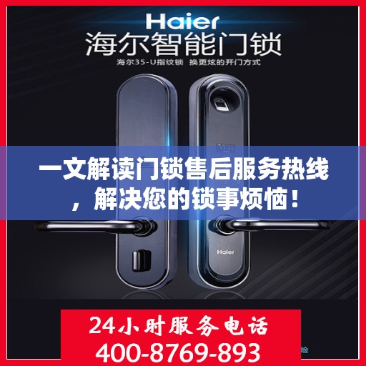 一文解读门锁售后服务热线，解决您的锁事烦恼！