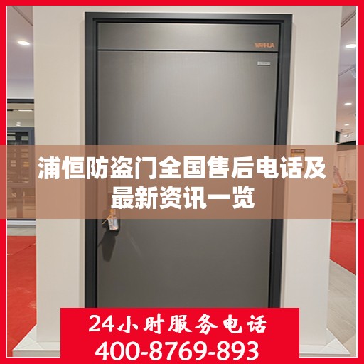 浦恒防盗门全国售后电话及最新资讯一览