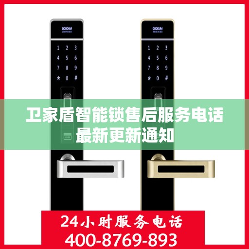 卫家盾智能锁售后服务电话最新更新通知