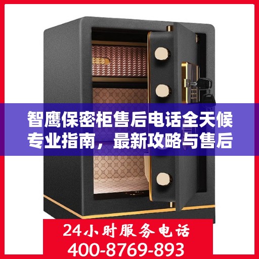 智鹰保密柜售后电话全天候专业指南，最新攻略与售后支持
