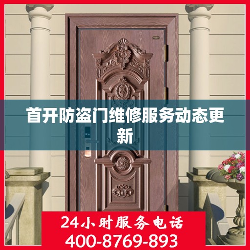 首开防盗门维修服务动态更新