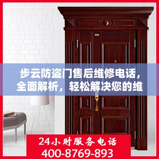 步云防盗门售后维修电话，全面解析，轻松解决您的维修问题