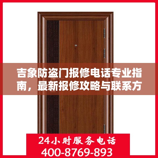 吉象防盗门报修电话专业指南，最新报修攻略与联系方式