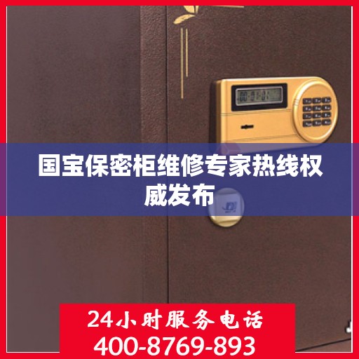 国宝保密柜维修专家热线权威发布