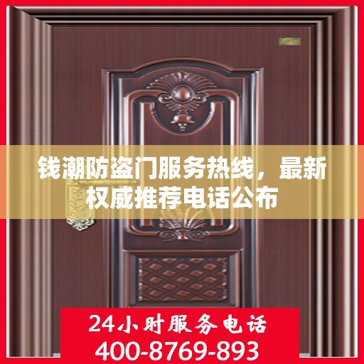 钱潮防盗门服务热线，最新权威推荐电话公布