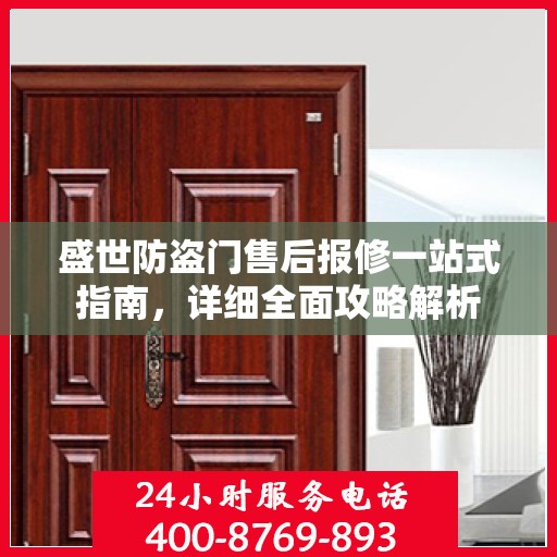 盛世防盗门售后报修一站式指南，详细全面攻略解析