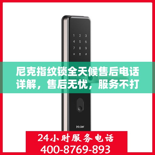 尼克指纹锁全天候售后电话详解，售后无忧，服务不打烊