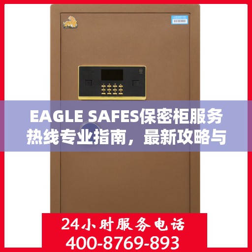 EAGLE SAFES保密柜服务热线专业指南，最新攻略与操作指引