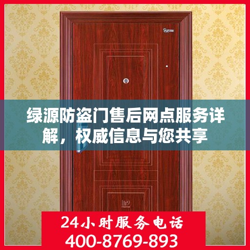 绿源防盗门售后网点服务详解，权威信息与您共享