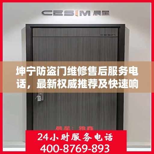 坤宁防盗门维修售后服务电话，最新权威推荐及快速响应服务指南