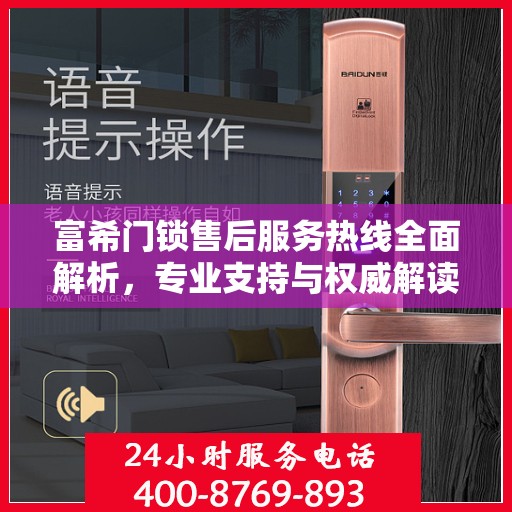 富希门锁售后服务热线全面解析，专业支持与权威解读