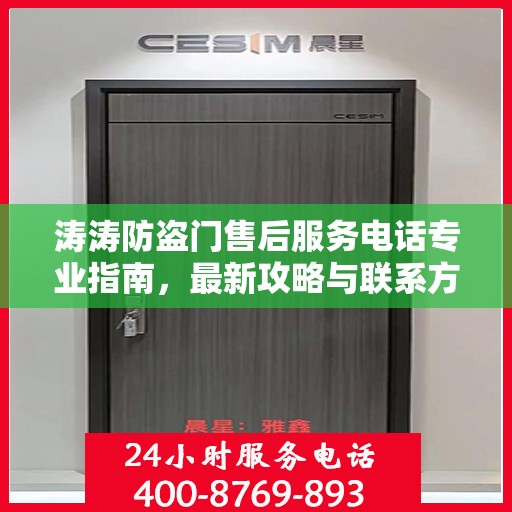 涛涛防盗门售后服务电话专业指南，最新攻略与联系方式