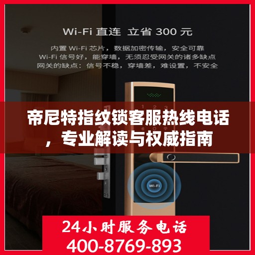 帝尼特指纹锁客服热线电话，专业解读与权威指南