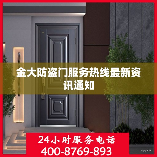 金大防盗门服务热线最新资讯通知