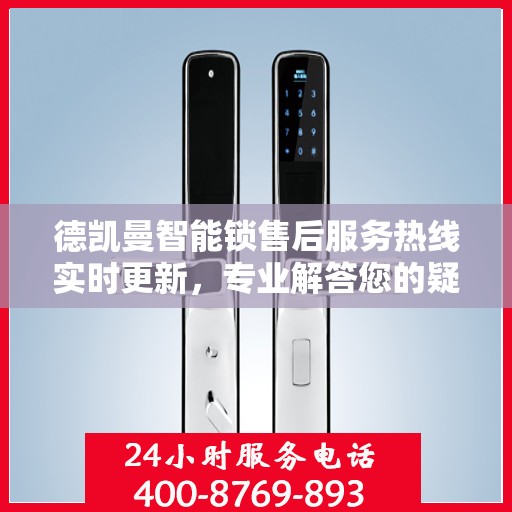 德凯曼智能锁售后服务热线实时更新，专业解答您的疑问