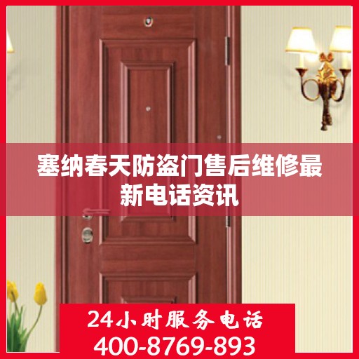 塞纳春天防盗门售后维修最新电话资讯