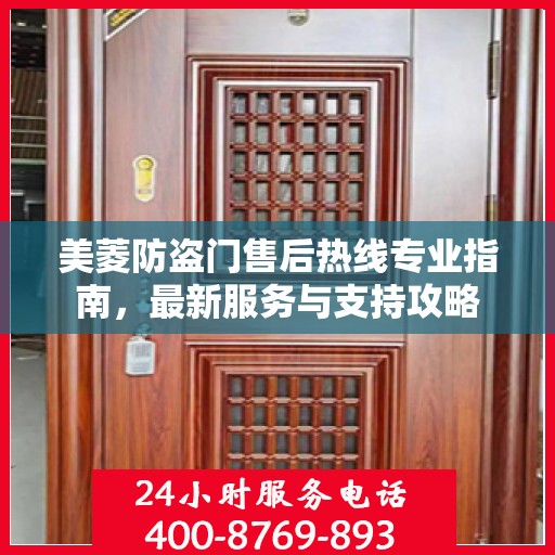美菱防盗门售后热线专业指南，最新服务与支持攻略