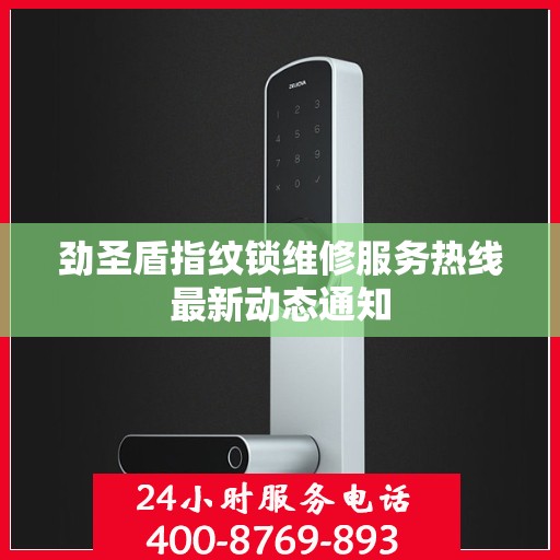 劲圣盾指纹锁维修服务热线最新动态通知
