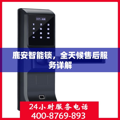 鹿安智能锁，全天候售后服务详解