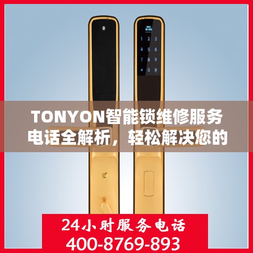 TONYON智能锁维修服务电话全解析，轻松解决您的锁具问题