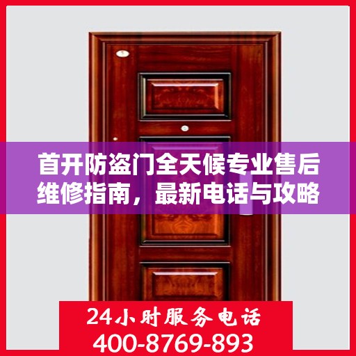 首开防盗门全天候专业售后维修指南，最新电话与攻略速递
