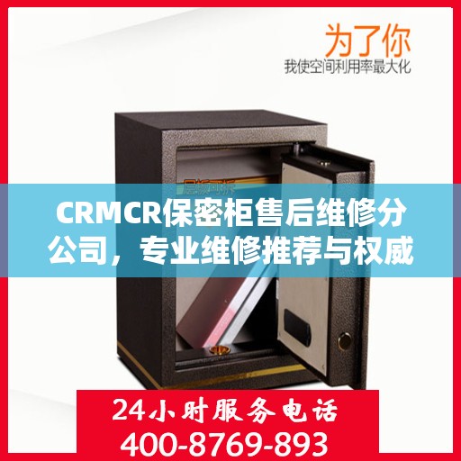 CRMCR保密柜售后维修分公司，专业维修推荐与权威指南