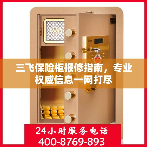 三飞保险柜报修指南，专业权威信息一网打尽