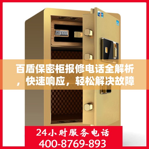 百盾保密柜报修电话全解析，快速响应，轻松解决故障问题