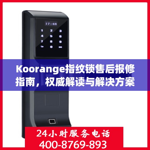 Koorange指纹锁售后报修指南，权威解读与解决方案