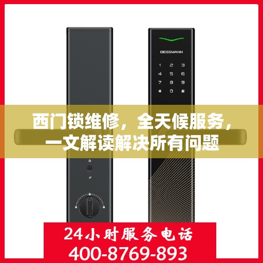 西门锁维修，全天候服务，一文解读解决所有问题