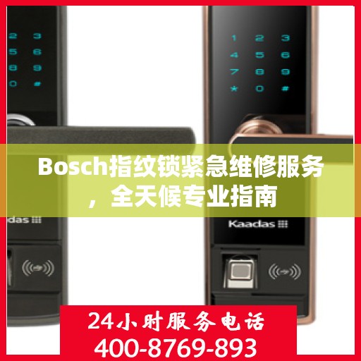 Bosch指纹锁紧急维修服务，全天候专业指南