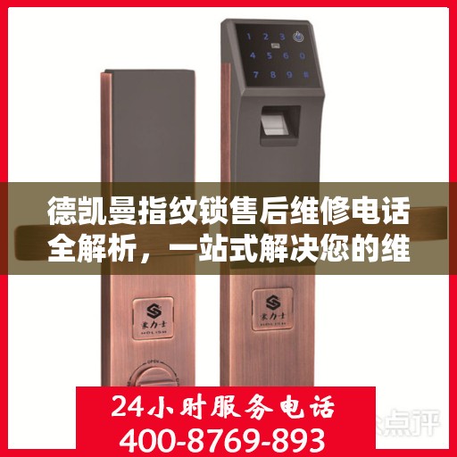 德凯曼指纹锁售后维修电话全解析，一站式解决您的维修需求