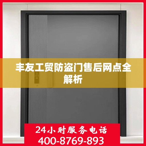 丰友工贸防盗门售后网点全解析