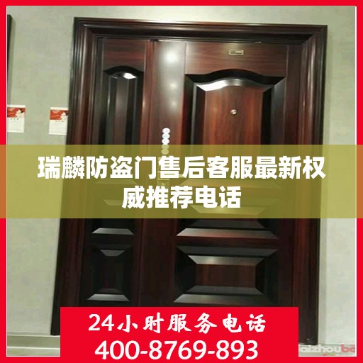 瑞麟防盗门售后客服最新权威推荐电话